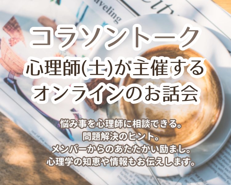  【開催告知】1/22 15:00〜  心理士が主催するオンラインお話会「コラソントーク」（旧：こころのカフェ）
