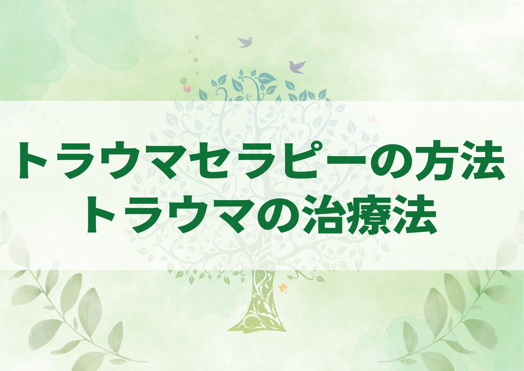 トラウマセラピーの方法・トラウマの治療法
