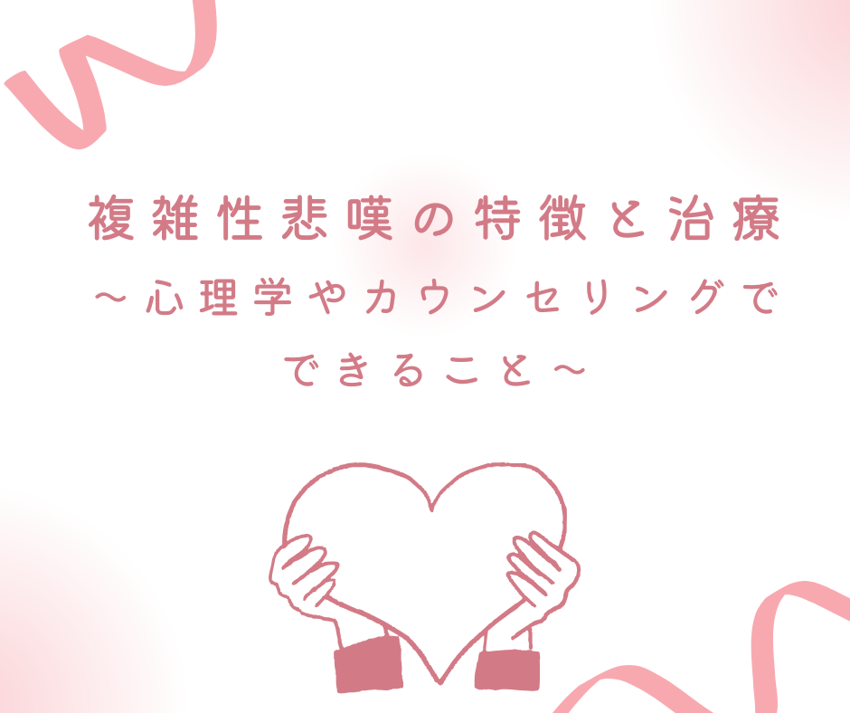 複雑性悲嘆の特徴と治療：心理学やカウンセリングでできること